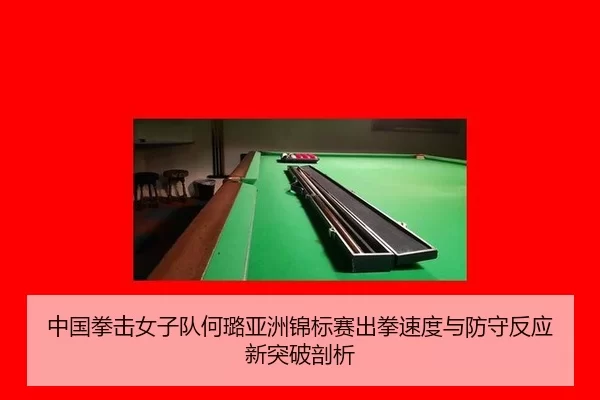 zhong-guo-quan-ji-nv-zi-dui-he-lu-ya-zhou-jin-biao-sai-chu-quan-su-du-yu-fang-shou-fan-ying-xin-tu-po-pou-xi-2-557.jpg