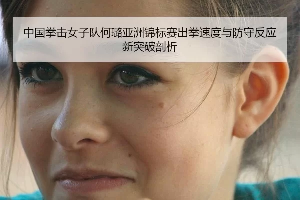中国拳击女子队何璐亚洲锦标赛出拳速度与防守反应新突破剖析
