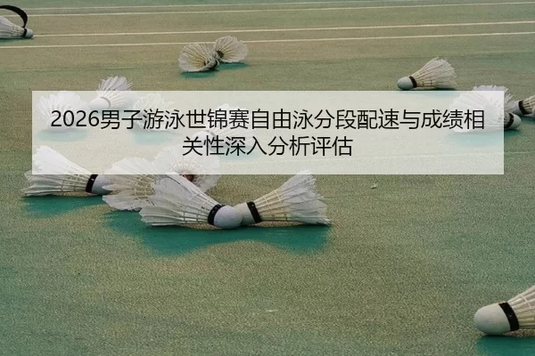 nan-zi-you-yong-shi-jin-sai-zi-you-yong-fen-duan-pei-su-yu-cheng-ji-xiang-guan-xing-shen-ru-fen-xi-ping-gu-2-221.jpg