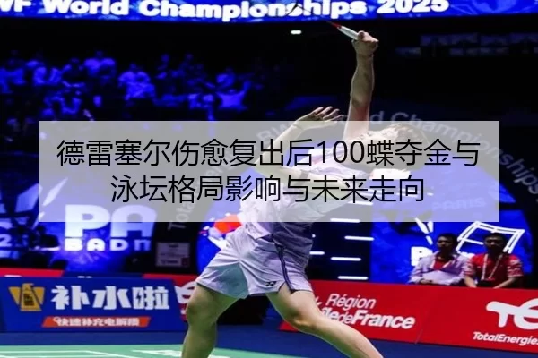 de-lei-sai-er-shang-yu-fu-chu-hou-die-duo-jin-yu-yong-tan-ge-ju-ying-xiang-yu-wei-lai-zou-xiang-2-686.jpg
