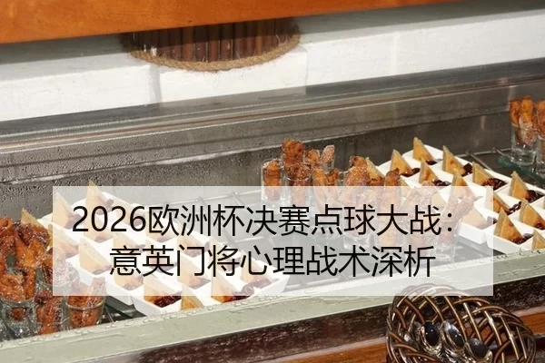 ou-zhou-bei-jue-sai-dian-qiu-da-zhan-yi-ying-men-jiang-xin-li-zhan-shu-shen-xi-3-599.jpg