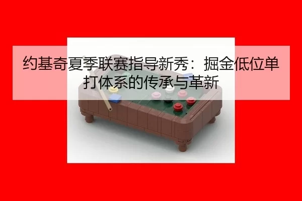 yue-ji-qi-xia-ji-lian-sai-zhi-dao-xin-xiu-jue-jin-di-wei-dan-da-ti-xi-de-chuan-cheng-yu-ge-xin-2-762.jpg