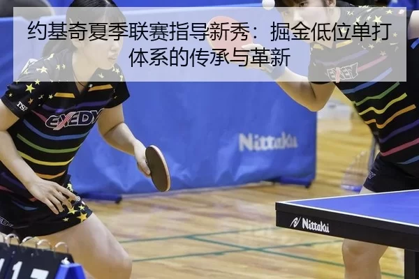 约基奇夏季联赛指导新秀：掘金低位单打体系的传承与革新